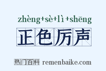 正色厉声是什么意思的图片